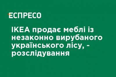 Виктор Янукович - IKEA продает мебель из незаконно вырубленного украинского леса, - расследование - ru.espreso.tv