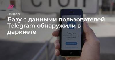Александр Авилов - Базу с данными пользователей Telegram обнаружили в даркнете - tvrain.ru - Москва - Гонконг - Иран