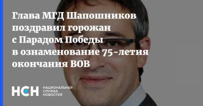 Алексей Шапошников - Глава МГД Шапошников поздравил горожан с Парадом Победы в ознаменование 75-летия окончания ВОВ - nsn.fm - Москва - Россия