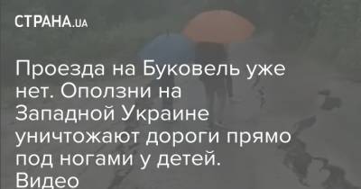 Арсен Аваков - Денис Шмыгаль - Проезда на Буковель уже нет. Оползни на Западной Украине уничтожают дороги прямо под ногами у детей. Видео - strana.ua - Украина - Ивано-Франковская обл.