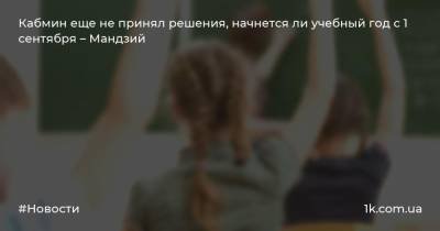 Любомира Мандзий - Кабмин еще не принял решения, начнется ли учебный год с 1 сентября – Мандзий - 1k.com.ua - Украина