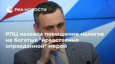 Владимир Путин - Владимир Легойда - РПЦ назвала повышение налогов на богатых "нравственно оправданной" мерой - ria.ru - Москва - Россия