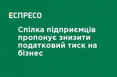 Союз предпринимателей предлагает снизить налоговое давление на бизнес - ru.espreso.tv