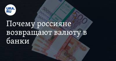 Константин Селянин - Почему россияне возвращают валюту в банки. Причины - ura.news
