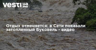 Арсен Аваков - Денис Шмыгаль - Отдых отменяется: в Сети показали затопленный Буковель - видео - vesti.ua - Украина - Ивано-Франковская обл. - Черновицкая обл.