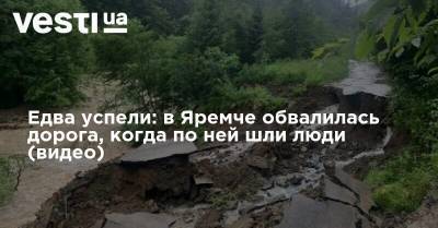 Едва успели: в Яремче под ногами маленьких детей обвалилась дорога (видео) - vesti.ua - Украина - Ивано-Франковская обл.