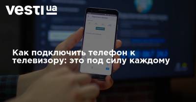 Как подключить телефон к телевизору: это под силу каждому - vesti.ua