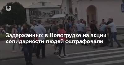 Задержанных в Новогрудке на акции солидарности людей оштрафовали - news.tut.by - район Новогрудский