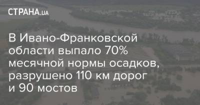 Арсен Аваков - Денис Шмыгаль - В Ивано-Франковской области выпало 70% месячной нормы осадков, разрушено 110 км дорог и 90 мостов - strana.ua - Украина - Ивано-Франковская обл.