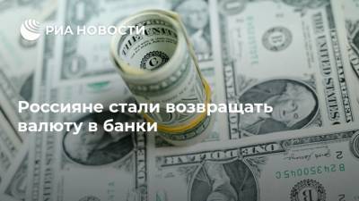 Россияне стали возвращать валюту в банки - ria.ru - Москва - Россия