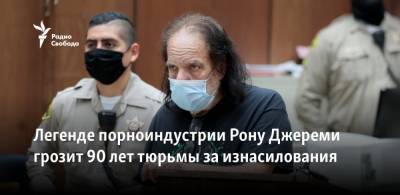 Легенде порноиндустрии Рону Джереми грозит 90 лет тюрьмы за изнасилования - svoboda.org - США - Лос-Анджелес - Los Angeles