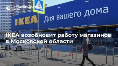 IKEA возобновит работу магазинов в Московской области - realty.ria.ru - Москва - Россия - Московская обл. - Ростов-На-Дону - Уфа