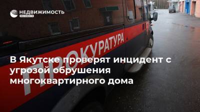 В Якутске проверят инцидент с угрозой обрушения многоквартирного дома - realty.ria.ru - Санкт-Петербург - Якутск