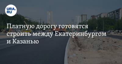 Платную дорогу готовятся строить между Екатеринбургом и Казанью - ura.news - Россия - Екатеринбург - Казань