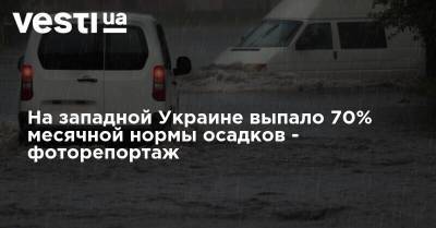 На западной Украине выпало 70% месячной нормы осадков - фоторепортаж - vesti.ua - Украина - Ивано-Франковская обл.