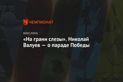 Владимир Путин - Николай Валуев - «На грани слезы». Николай Валуев — о параде Победы - championat.com - Россия