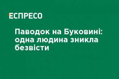 Паводок на Буковине: один пропал без вести - ru.espreso.tv - Ивано-Франковская обл. - Черновицкая обл. - Львовская обл.