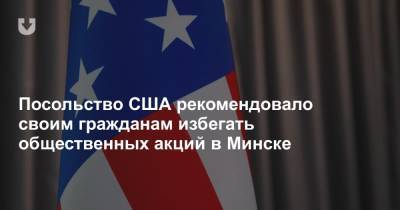Посольство США рекомендовало своим гражданам избегать общественных акций в Минске - news.tut.by - США - Белоруссия - Минск