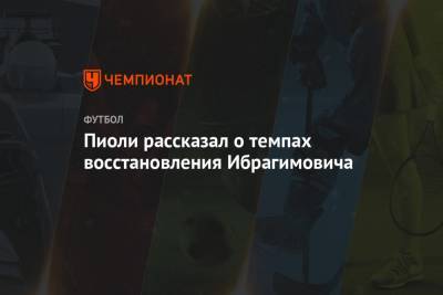 Златана Ибрагимовича - Стефано Пиоли - Пиоли рассказал о темпах восстановления Ибрагимовича - championat.com - Италия