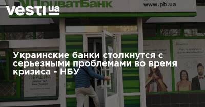 Украинские банки столкнутся с серьезными проблемами во время кризиса - НБУ - vesti.ua - Украина