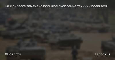 На Донбассе замечено большое скопление техники боевиков - 1k.com.ua - Украина - Луганская обл.