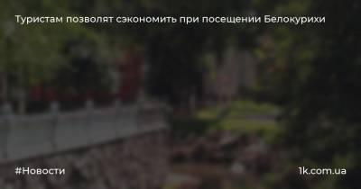 Виктор Томенко - Туристам позволят сэкономить при посещении Белокурихи - 1k.com.ua - Украина - Алтайский край