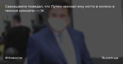 Владимир Путин - Дмитрий Гордон - Михаил Саакашвили - Саакашвили поведал, что Путин «вонзал ему ногти в колено в темной комнате» — 1K - 1k.com.ua - Россия - Украина - Киев - Грузия - Минск