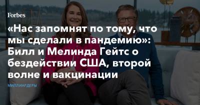 Вильям Гейтс - Билл Гейтс - «Нас запомнят по тому, что мы сделали в пандемию»: Билл и Мелинда Гейтс о бездействии США, второй волне и вакцинации - forbes.ru - США