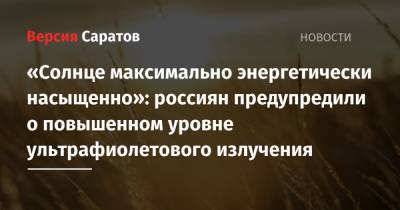 Роман Вильфанд - «Солнце максимально энергетически насыщенно»: россиян предупредили о повышенном уровне ультрафиолетового излучения - nversia.ru - Россия