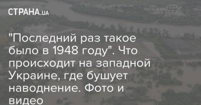 "Последний раз такое было в 1948 году". Что происходит на западной Украине, где бушует наводнение. Фото и видео - strana.ua - Украина - Ивано-Франковская обл.