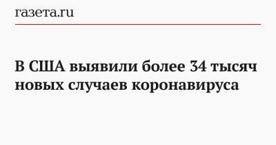 Джонс Хопкинс - В США выявили более 34 тысяч новых случаев коронавируса - gazeta.ru - США - Ухань