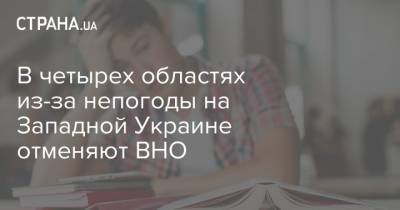 В четырех областях из-за непогоды на Западной Украине отменяют ВНО - strana.ua - Украина - Ивано-Франковская обл. - Черновицкая обл. - Львовская обл.