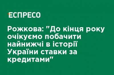 Екатерина Рожкова - Рожкова: "До конца года ожидаем увидеть самые низкие в истории Украины ставки по кредитам" - ru.espreso.tv - Украина