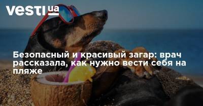 Безопасный и красивый загар: врач рассказала, как нужно вести себя на пляже - vesti.ua
