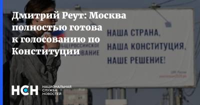 Дмитрий Реут - Дмитрий Реут: Москва полностью готова к голосованию по Конституции - nsn.fm - Москва - Россия