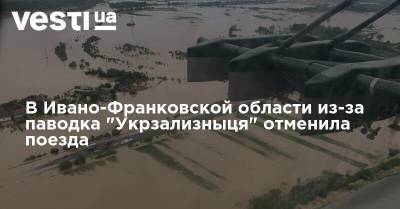 Владислав Криклий - В Ивано-Франковской области из-за паводка "Укрзализныця" отменила поезда - vesti.ua - Ивано-Франковская обл. - Ивано-Франковск