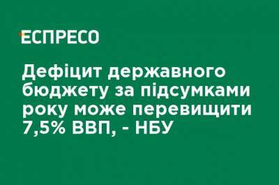 Дефицит государственного бюджета по итогам года может превысить 7,5% ВВП, - НБУ - ru.espreso.tv - Россия - Украина