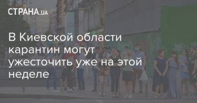 В Киевской области карантин могут ужесточить уже на этой неделе - strana.ua - Украина - Киевская обл. - Луганская обл. - Ивано-Франковская обл. - Николаевская обл. - Волынская обл. - Днепропетровская обл. - Тернопольская обл. - Черновицкая обл. - Житомирская обл. - Львовская обл. - Закарпатская обл. - Донецкая обл.