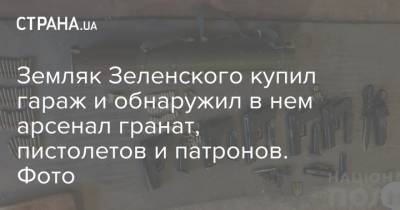 Земляк Зеленского купил гараж и обнаружил в нем арсенал гранат, пистолетов и патронов. Фото - strana.ua - Днепропетровская обл. - Павлоград