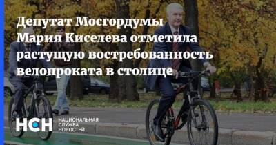 Мария Киселева - Депутат Мосгордумы Мария Киселева отметила растущую востребованность велопроката в столице - nsn.fm - Москва