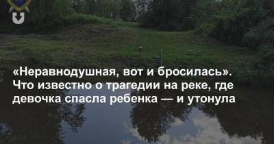 «Неравнодушная, вот и бросилась». Что известно о трагедии на реке, где девочка спасла ребенка — и утонула - news.tut.by - Витебск