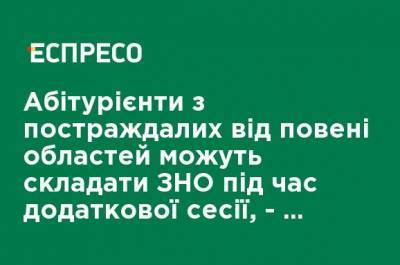 Абитуриенты из пострадавших от наводнения областей могут сдавать ВНО во время дополнительной сессии, - Центр оценивания образования - ru.espreso.tv - Украина - Ивано-Франковская обл. - Черновицкая обл. - Львовская обл.