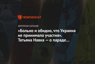 Татьяна Навка - «Больно и обидно, что Украина не принимала участия». Татьяна Навка — о параде Победы - championat.com - Украина - Днепропетровск