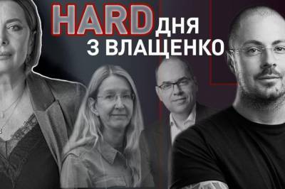 Дмитрий Раимов - Программа "HARD с Влащенко. Итоги дня": Когда смотреть и кто будет в гостях - vkcyprus.com - Украина