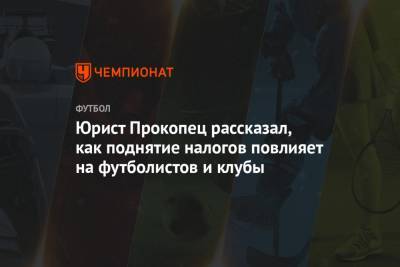 Михаил Прокопец - Юрист Прокопец рассказал, как поднятие налогов повлияет на футболистов и клубы - championat.com