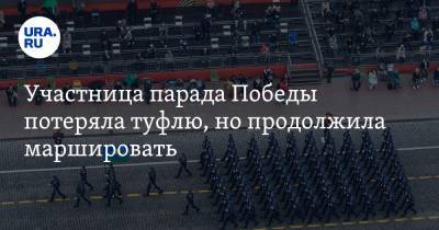 Александр Носатов - Участница парада Победы потеряла туфлю, но продолжила маршировать. ВИДЕО - ura.news - Калининград