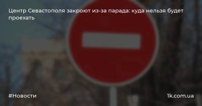Центр Севастополя закроют из-за парада: куда нельзя будет проехать - 1k.com.ua - Севастополь