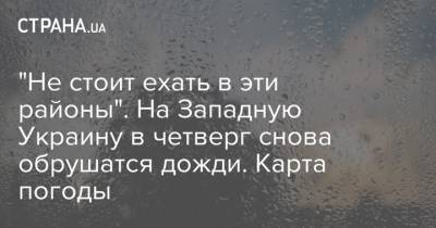 Наталья Диденко - "Не стоит ехать в эти районы". На Западную Украину в четверг снова обрушатся дожди. Карта погоды - strana.ua - Украина - Ивано-Франковская обл. - Черновицкая обл. - Львовская обл. - Закарпатская обл.