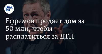 Михаил Ефремов - Сергей Захаров - Ефремов продает дом за 50 млн, чтобы расплатиться за ДТП - ura.news - Россия - Латвия