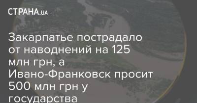 Денис Шмыгаль - Закарпатье пострадало от наводнений на 125 млн грн, а Ивано-Франковск просит 500 млн грн у государства - strana.ua - Украина - Ивано-Франковская обл. - Ивано-Франковск - Черновицкая обл. - Львовская обл.